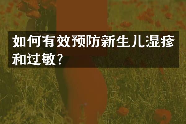 如何有效预防新生儿湿疹和过敏？