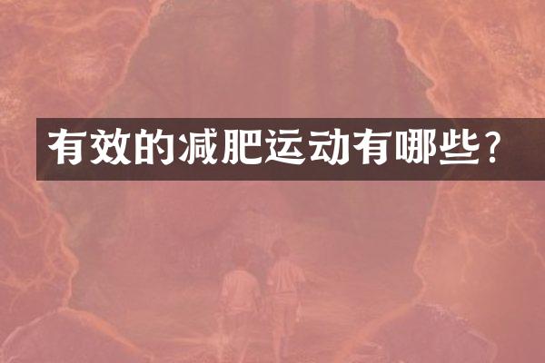 有效的减肥运动有哪些？