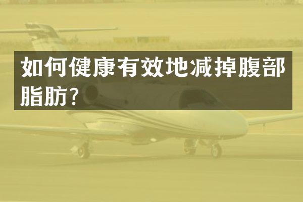 如何健康有效地减掉腹部脂肪？