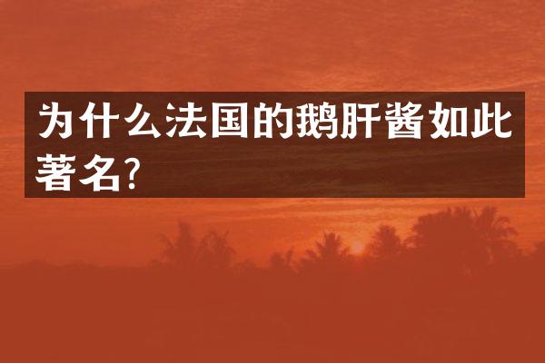 为什么法国的鹅肝酱如此著名？