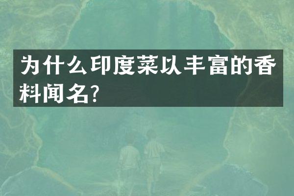 为什么印度菜以丰富的香料闻名？