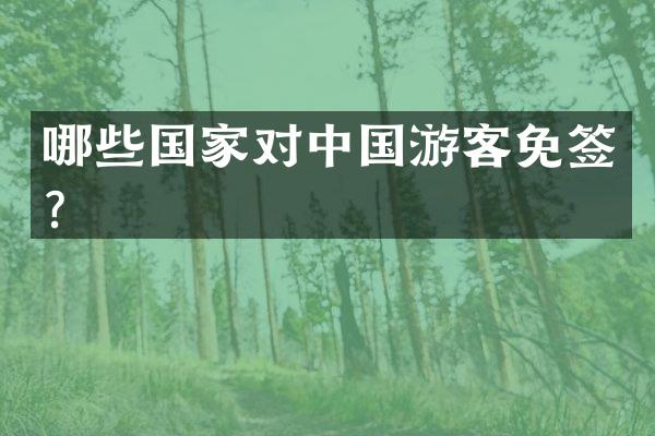 哪些国家对中国游客免签？