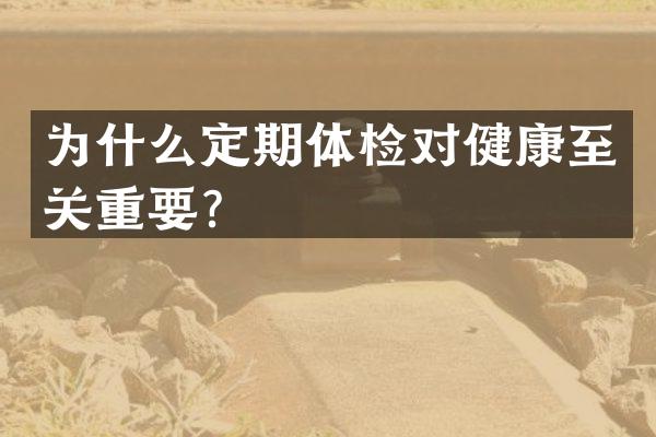 为什么定期体检对健康至关重要？
