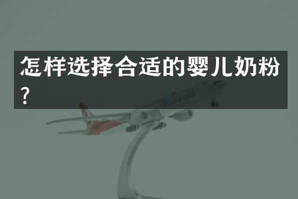 怎样选择合适的婴儿奶粉？