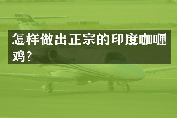怎样做出正宗的印度咖喱鸡？