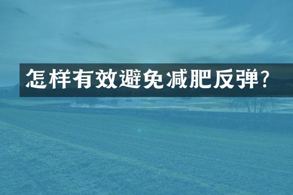 怎样有效避免减肥反弹？