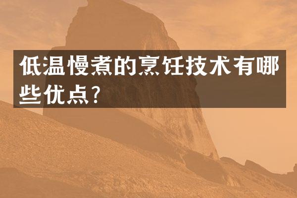 低温慢煮的烹饪技术有哪些优点？