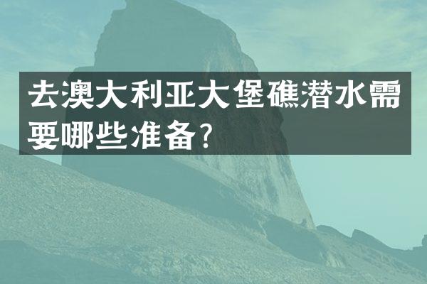 去澳大利亚大堡礁潜水需要哪些准备？