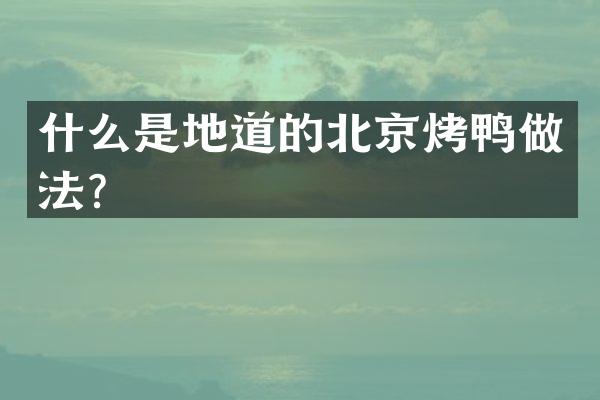 什么是地道的北京烤鸭做法？