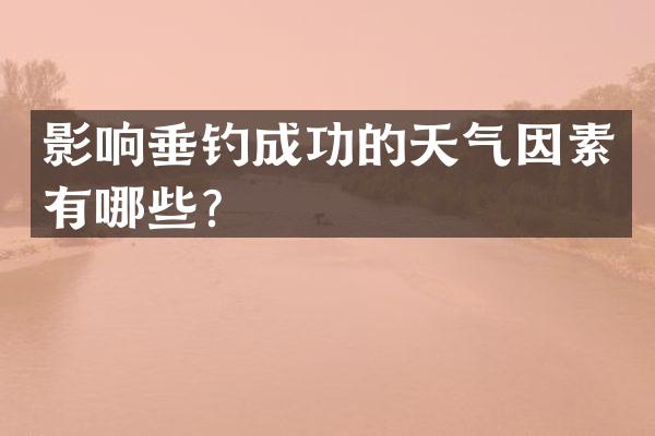 影响垂钓成功的天气因素有哪些？