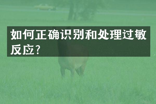 如何正确识别和处理过敏反应？