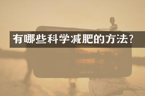 有哪些科学减肥的方法？