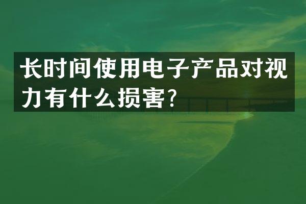 长时间使用电子产品对视力有什么损害？