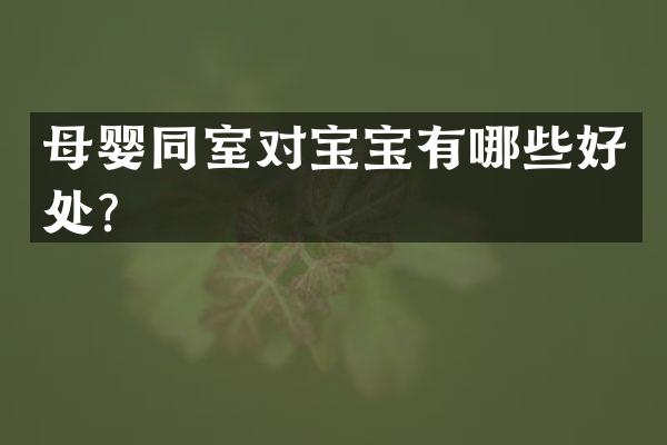 母婴同室对宝宝有哪些好处？