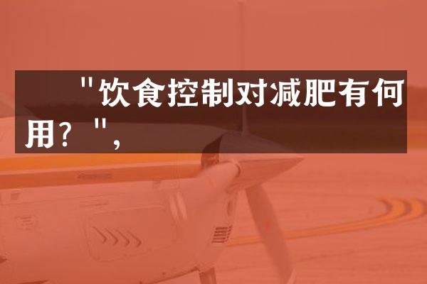    "饮食控制对减肥有何作用？",