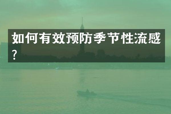 如何有效预防季节性流感？