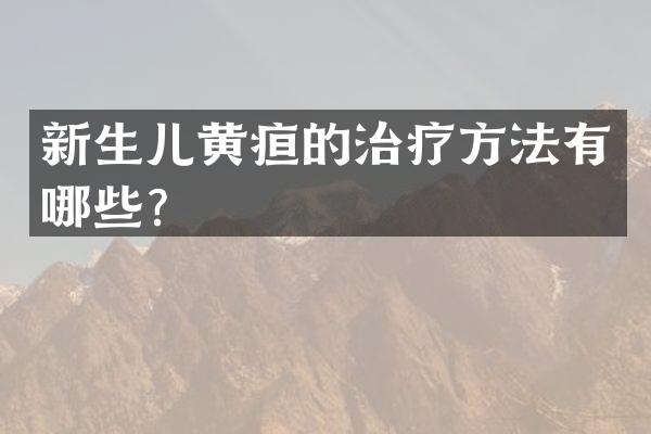 新生儿黄疸的治疗方法有哪些？