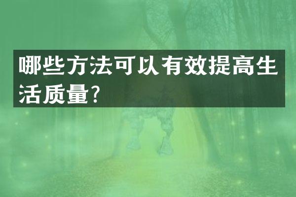 哪些方法可以有效提高生活质量？