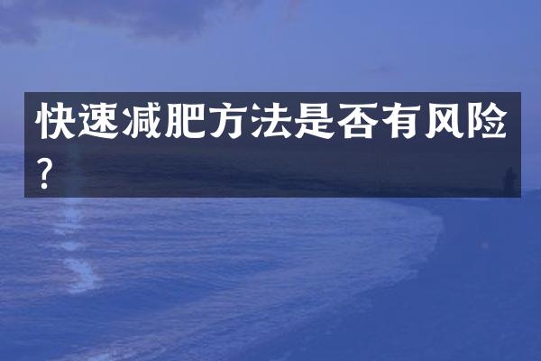 快速减肥方法是否有风险？