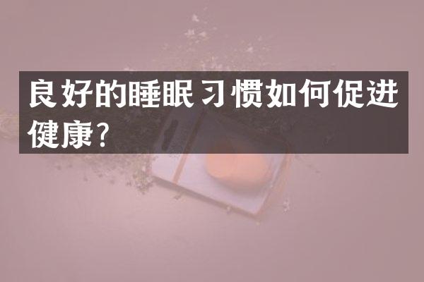 良好的睡眠习惯如何促进健康？