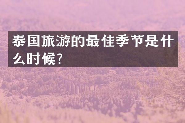 泰国旅游的最佳季节是什么时候？