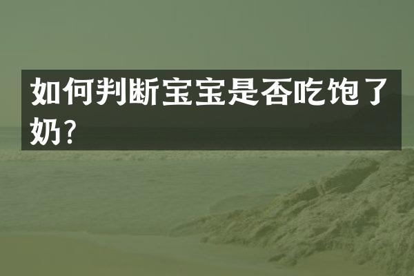 如何判断宝宝是否吃饱了奶？