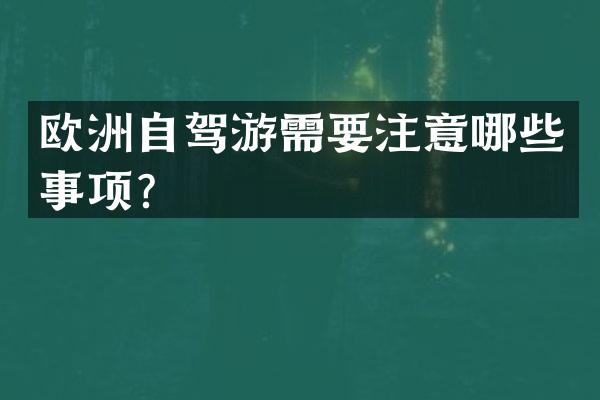 欧洲自驾游需要注意哪些事项？