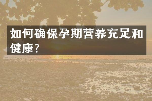 如何确保孕期营养充足和健康？