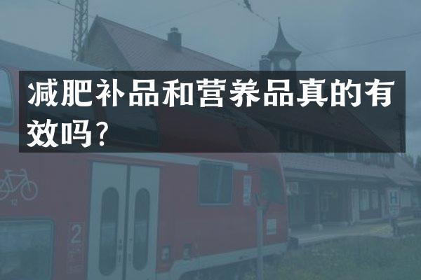 减肥补品和营养品真的有效吗？