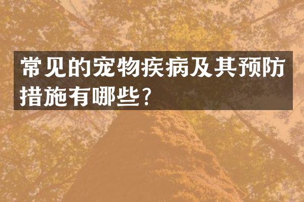 常见的宠物疾病及其预防措施有哪些？