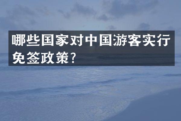 哪些国家对中国游客实行免签政策？