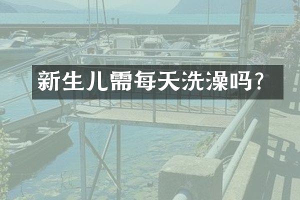 新生儿需每天洗澡吗？