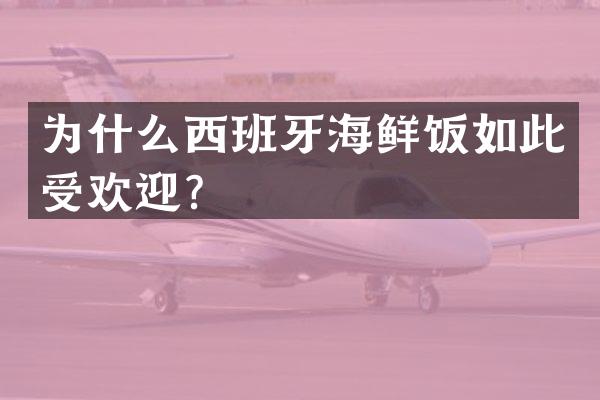 为什么西班牙海鲜饭如此受欢迎？