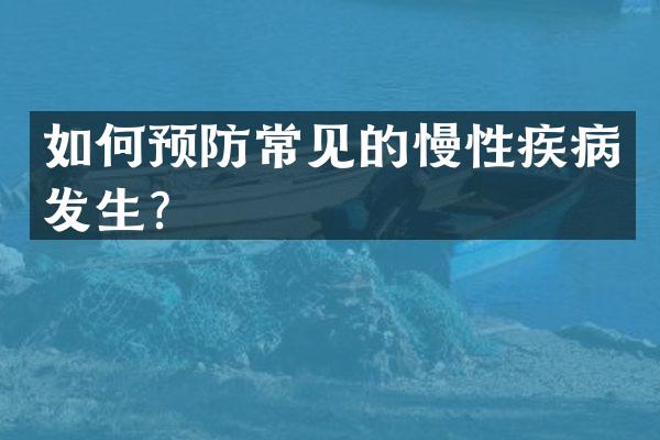如何预防常见的慢性疾病发生？