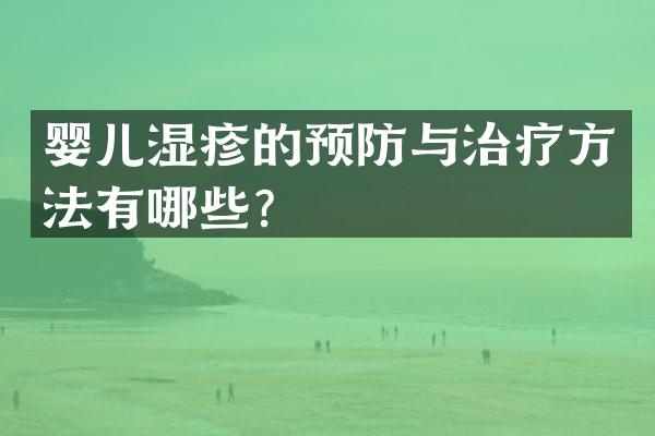 婴儿湿疹的预防与治疗方法有哪些？