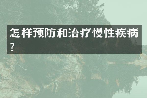 怎样预防和治疗慢性疾病？