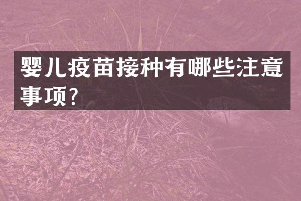 婴儿疫苗接种有哪些注意事项？