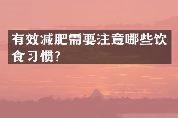 有效减肥需要注意哪些饮食习惯？
