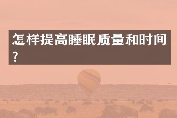 怎样提高睡眠质量和时间？