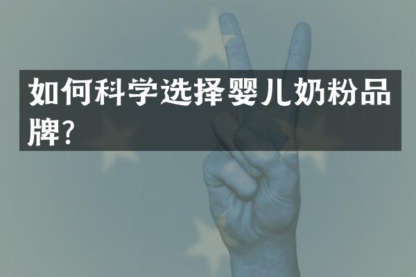 如何科学选择婴儿奶粉品牌？