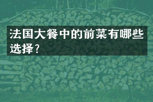 法国大餐中的前菜有哪些选择？