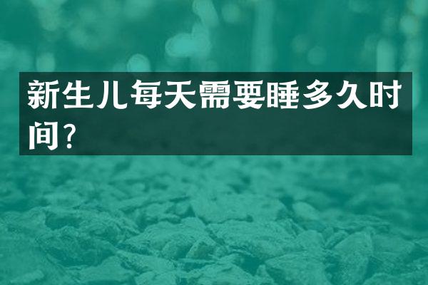 新生儿每天需要睡多久时间？