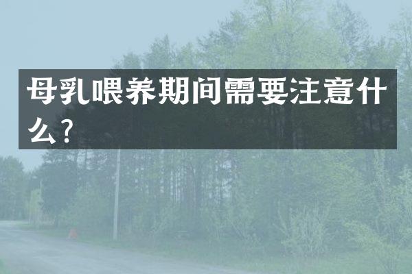 母乳喂养期间需要注意什么？