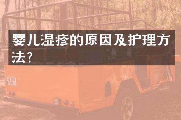 婴儿湿疹的原因及护理方法？