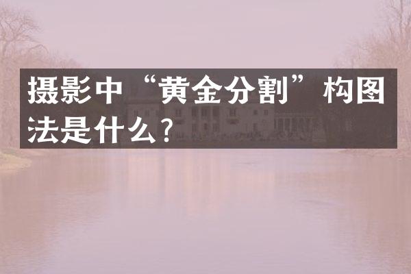 摄影中&ldquo;黄金分割&rdquo;构图法是什么？