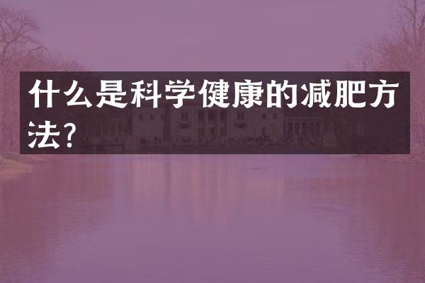 什么是科学健康的减肥方法？