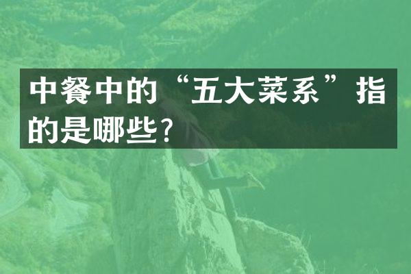 中餐中的“五大菜系”指的是哪些？