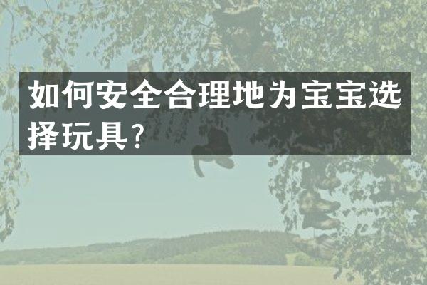 如何安全合理地为宝宝选择玩具？