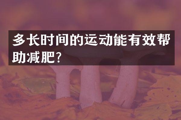 多长时间的运动能有效帮助减肥？