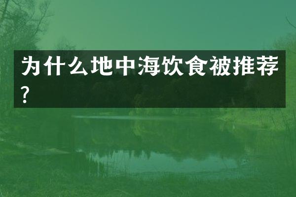 为什么地中海饮食被推荐？